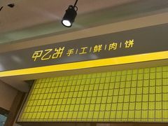 -甲乙饼·北京手工肉饼(西直门凯德茂店)