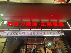 -黄牌鸡西刀削面·东北菜馆(深圳总店)