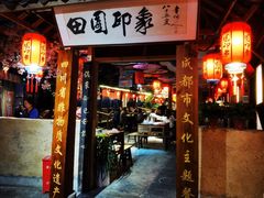 -田园印象·成都土菜院子(华阳店)