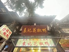 -袁记花椒鸭