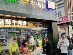 -蕃坊酥小蒙牛肉饼(怀远市场店)