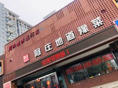 门面-阿庄新豫菜(通泰路店)