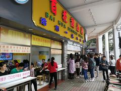 门面-百花传统甜品店(原址店)