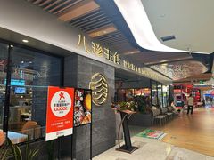 门面-八珍玉食鸡煲·打边炉(印象城店)