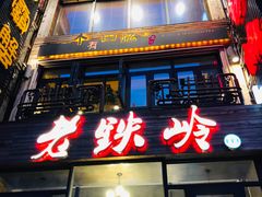 -老铁岭·涮肚烧烤(太原街店)