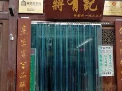 -清真蒋有记(老门东店)