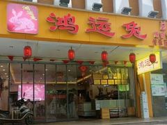 -鸿运兔·手撕烤兔(天府广场店)