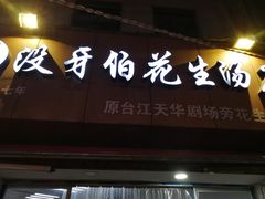 门面-没牙伯花生汤店(老药洲店)