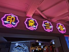 -印象三宝潮汕鲜牛肉火锅烤肉(个体大世界店)