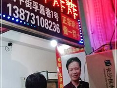 门面-胡仁根胡记炸炸炸