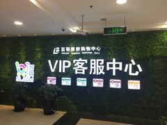 -百联南桥购物中心