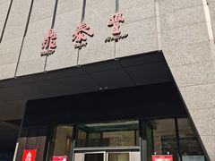 -鼎泰丰(国金店)