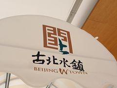 -蜻蜓逐宴全日制西餐厅I古北水镇大酒店