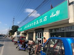 门面-上海为民商行清真饭店(南大路店)