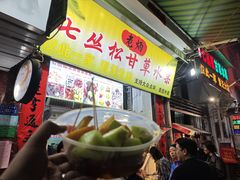 -老炳·七丛松甘草水果