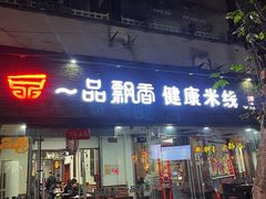 -一品飘香米线(一中总店)