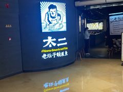 -太二酸菜鱼(兴业太古汇店)