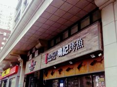 门面-鸣记脆皮烤鱼·海鲜烤鱼(三八广场店)