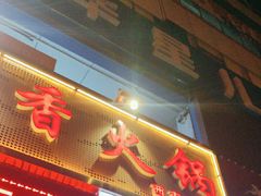 -蜀留香火锅(西南角店)