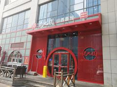 门面-老九圆山西面馆(CBD店)