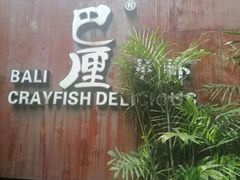 -巴厘龙虾·榜首油焖大虾(洞庭·艺术洋房店)