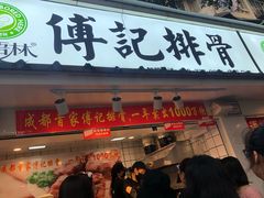 门面-傅强排骨(成都总店)