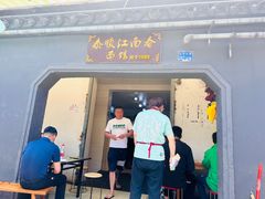 -泰顺江南春面馆