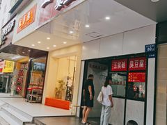 -五娭毑臭豆腐(黄兴南路店)