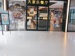 门面-大家乐(东莞虎门店)