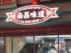 门面-辣小鲜·南昌大排档(船山路店)