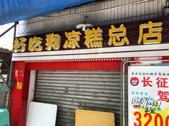 门面-好吃狗凉糕总店