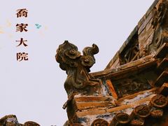 -乔家大院文化园区