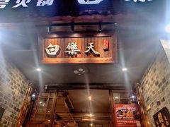 门面-白乐天毛肚火锅馆(解放碑店)