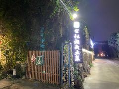 -横琴公社餐厅