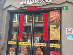 -味之绝美蛙鱼头火锅(松江万达店)