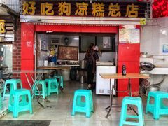 门面-好吃狗凉糕总店