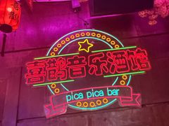 -喜鹊音乐酒馆(西街店)