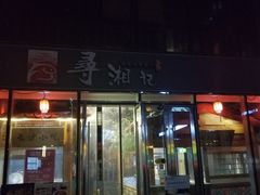 -举炊·寻湘记·新鲜现炒(临平西子国际店)
