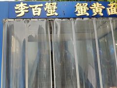 -李百蟹·江南蟹黄面·河景餐厅(夫子庙总店)