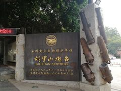 -胡里山炮台
