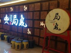 -局气 烤鸭·北京菜(光华路店)