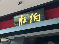 -炳胜品味(海印总店)