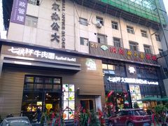 门面-清真·七祺祥面片手抓羊肉(瑞德店)