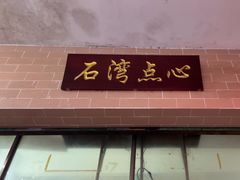 -石湾点心