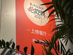 -晚归月亮湾私家菜(临邑路店)