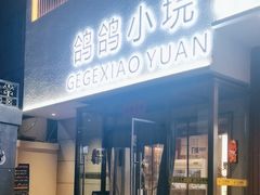 -鸽鸽小垸(长椿街店)