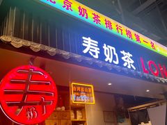 -寿奶茶·鲜奶与茶(合生汇购物中心店)