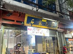 -清真石家包子(大皮院总店)