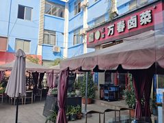 -老鼎万春卤菜(五代传承创始老店)