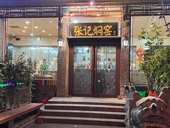 -张记焖窑·十五年专注焖烤(雍和宫店)